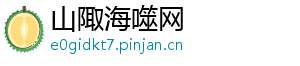 山陬海噬网